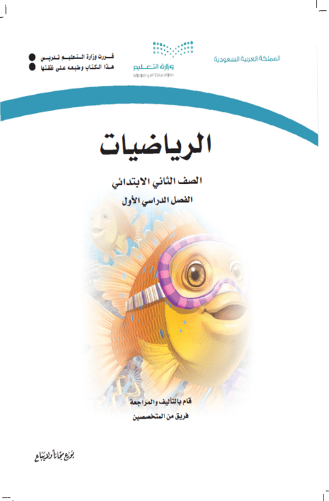 كتاب الرياضيات ثاني ابتدائي الفصل الدراسي الأول