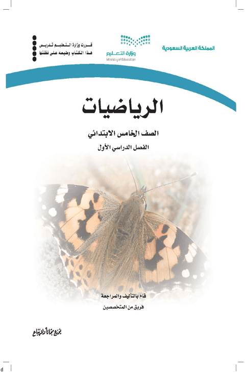 أوراق عمل الرياضيات خامس ابتدائي الفصل الدراسي الأول