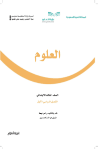 كتاب العلوم ثالث ابتدائي الفصل الدراسي الأول