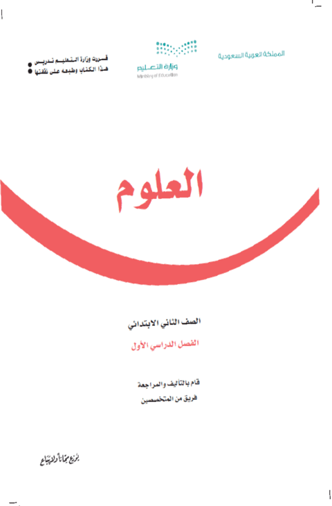 كتاب العلوم ثاني ابتدائي الفصل الدراسي الأول