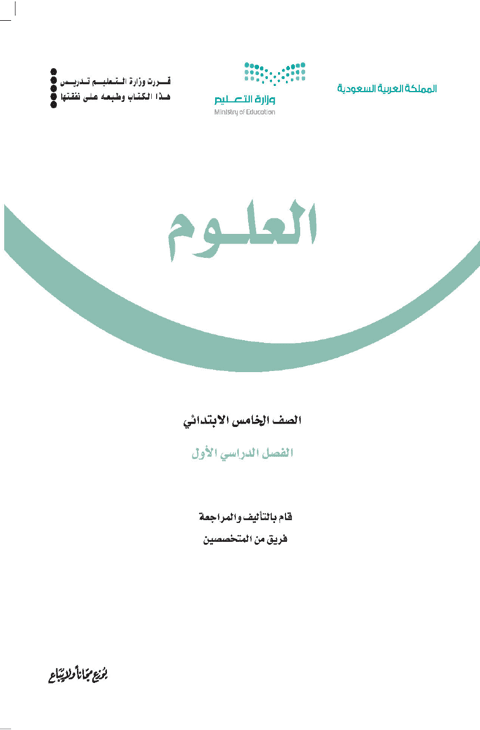 ملخص العلوم خامس ابتدائي الفصل الدراسي الأول
