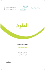 ملخص العلوم رابع ابتدائي الفصل الدراسي الأول