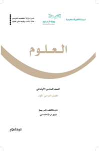 أوراق عمل العلوم سادس ابتدائي الفصل الدراسي الأول