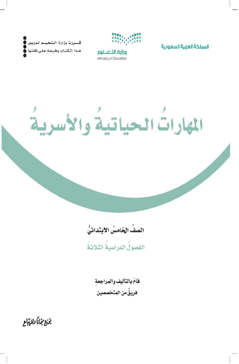 كتاب المهارات الحياتية والأسرية خامس ابتدائي الفصل الدراسي الأول