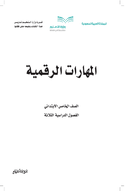 ملخص المهارات الرقمية خامس ابتدائي الفصل الدراسي الأول