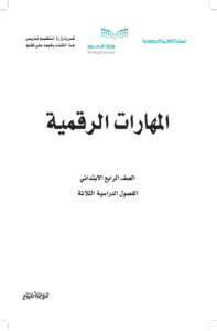 ملخص المهارات الرقمية رابع ابتدائي الفصل الدراسي الأول