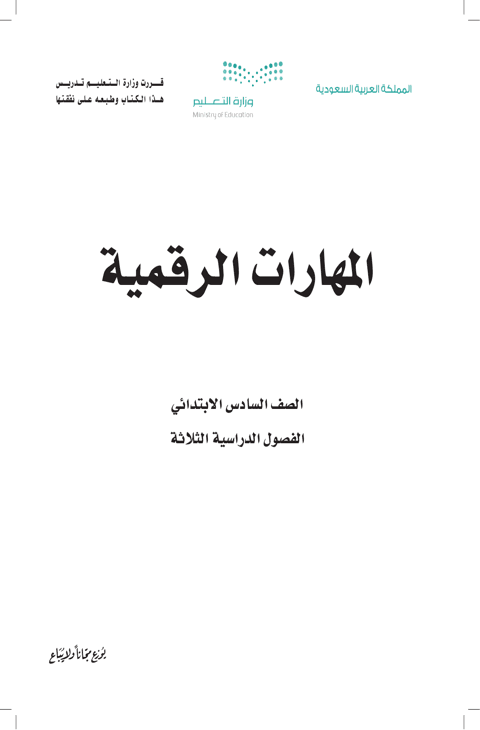 اختبار المهارات الرقمية سادس ابتدائي الفصل الدراسي الأول