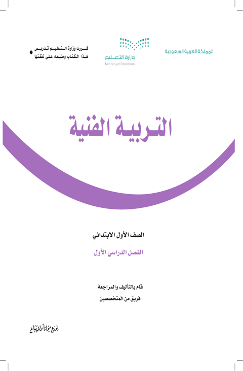 كتاب التربية الفنية أول ابتدائي الفصل الدراسي الأول