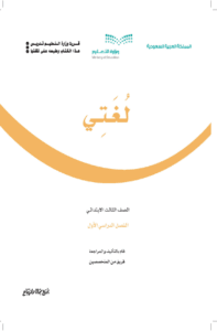 كتاب لغتي ثالث ابتدائي الفصل الدراسي الأول