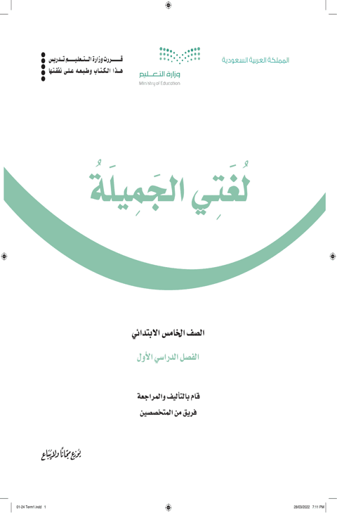 أوراق عمل لغتي خامس ابتدائي الفصل الدراسي الأول